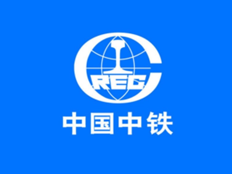 中國中鐵
